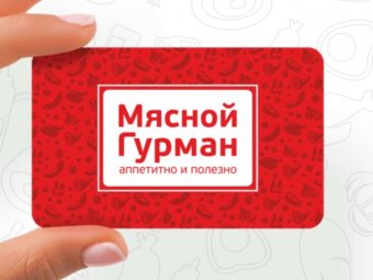 «Мясной Гурман» запустил программу лояльности для покупателей
