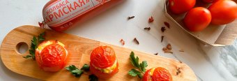 Запеченные томаты с колбасой