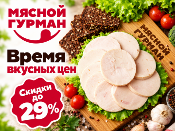 Акция Время вкусных цен!