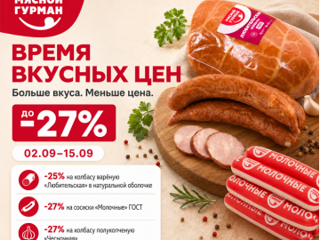 Акция Время вкусных цен!