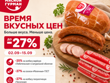 Акция Время вкусных цен!