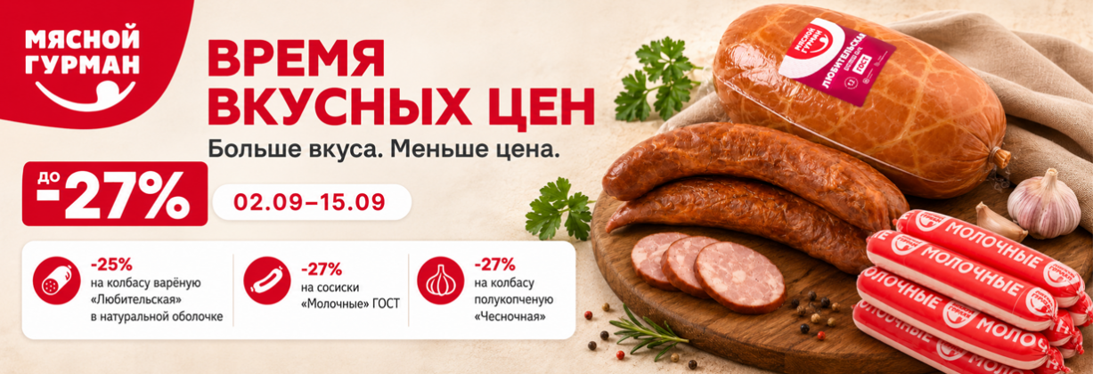 Время вкусных цен